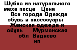 Шубка из натурального меха песца › Цена ­ 18 500 - Все города Одежда, обувь и аксессуары » Женская одежда и обувь   . Мурманская обл.,Видяево нп